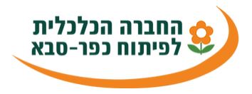 Kfar Saba Economic Development Corporation