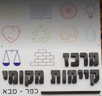 Local Sustainability Center Kfar Saba sign